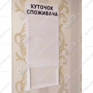 Куточок споживача універсальний з двома інформаційними кишенями з ПВХ пластику на внутрішній стіні приміщення фото праворуч