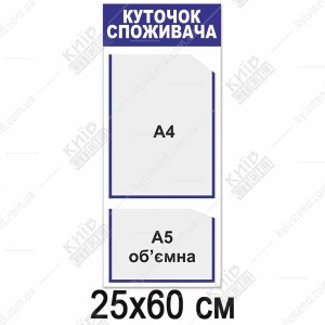 Куток споживача вертикальний (12831)
