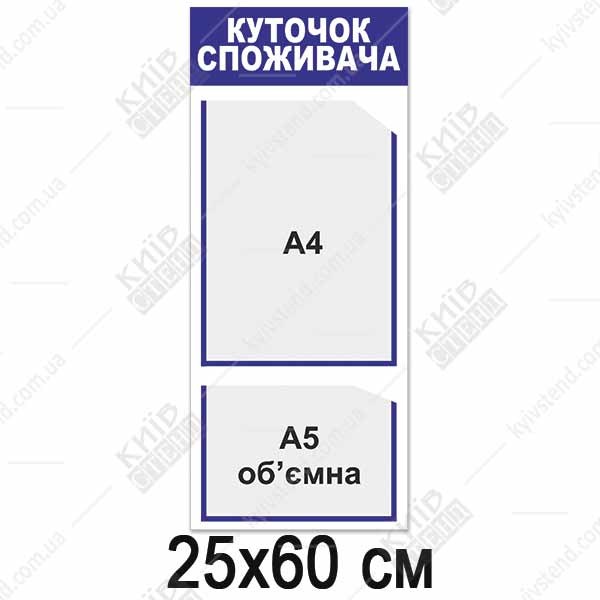 Куток споживача вертикальний (12831)