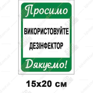 Табличка Дезінфектор - макет.