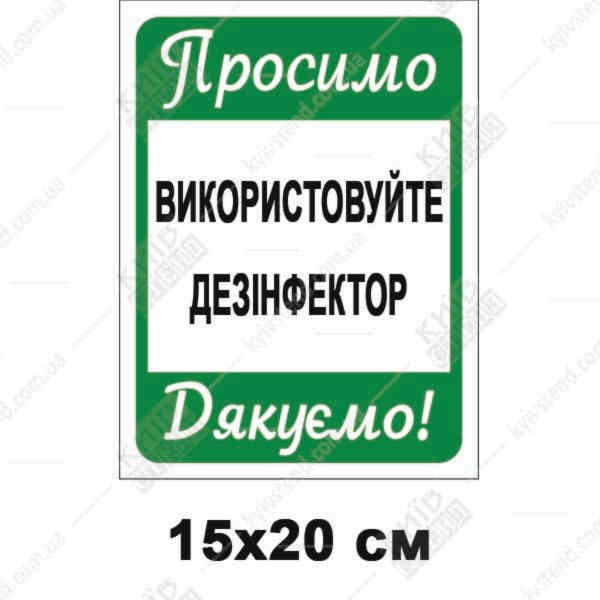 Табличка Дезінфектор - макет.