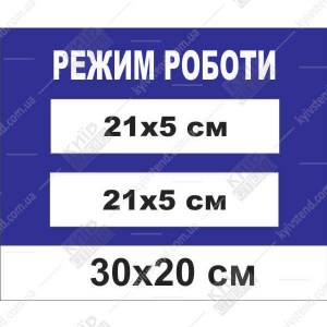  Табличка режим роботи універсальна з  кишеньками