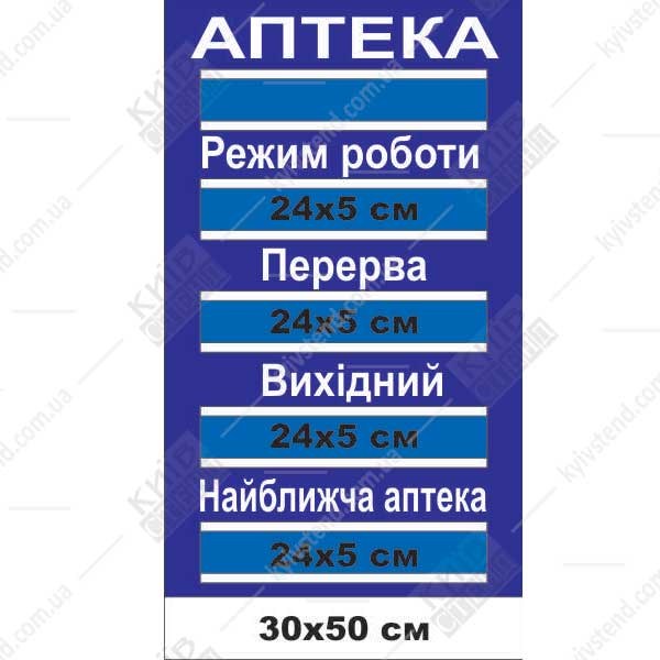 Табличка режим роботи аптеки з кишеньками