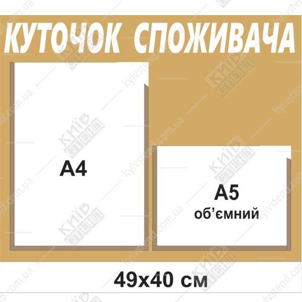 Куточок споживача 49x40 см з двома пластиковими кишенями на золотистій матовій основі для розміщення інформаційних документів - макет.