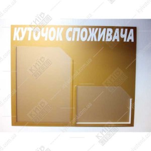 Куточок споживача 49x40 см з двома пластиковими кишенями на золотистій матовій основі для розміщення інформаційних документів у приміщенні підприємства.