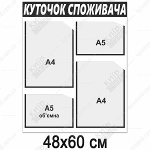 Куток споживача новий 2024 (13802)