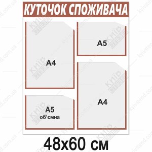 Куток споживача новий 2024 (13803)