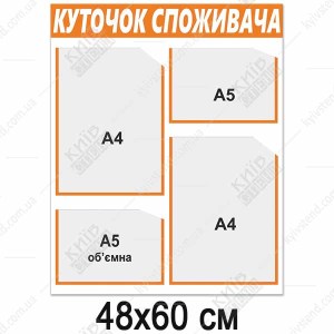 Куточок споживача новий 2024, розмір 48х60 см, 4 кишені А4 і А5, помаранчева смуга, пластик 3 мм, виготовлення Київ Стенд