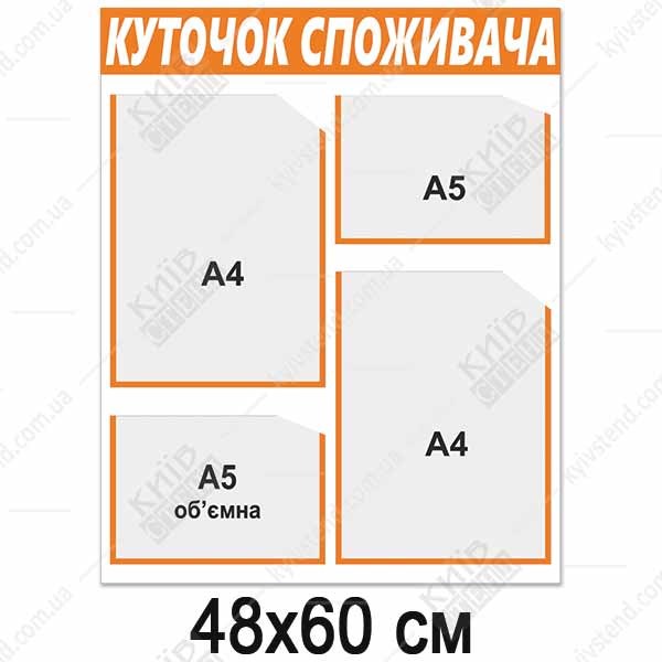 Куточок споживача новий 2024, розмір 48х60 см, 4 кишені А4 і А5, помаранчева смуга, пластик 3 мм, виготовлення Київ Стенд