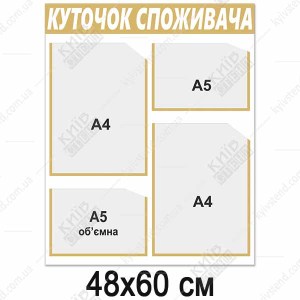 Куток споживача новий 2024 (13805)