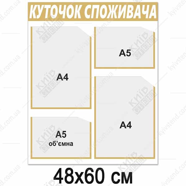 Куток споживача новий 2024 (13805)