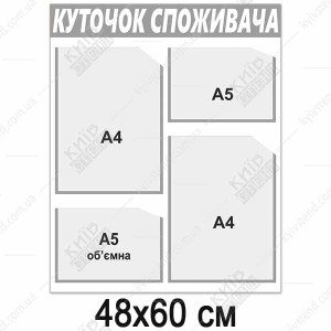 Куток споживача новий 2024 (13806)
