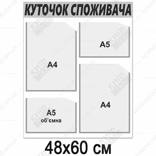Куточок споживача 48х60 см з чотирма кишенями А4 і А5, одна обʼємна глибиною 12 мм, основа пластик 3 мм, сіра смуга та рамки, настінне розміщення в торговому приміщенні.