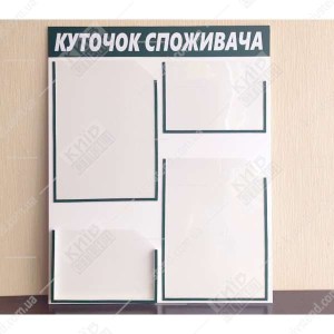 Куток споживача з чотирма прозорими кишенями A4 і A5 - фото на стіні