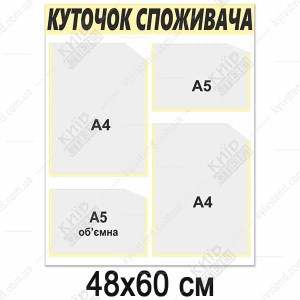 Куток споживача новий 2024 (13809)