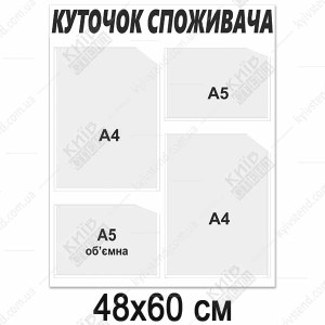 Куток споживача новий 2024 (13810)