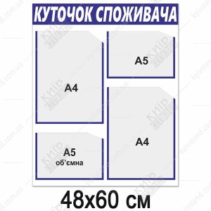 Куток споживача новий 2025 з пластику 48х60 см