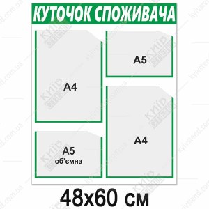 Куток споживача новий 2024 (13812)