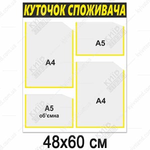 Куток споживача новий 2024 (13813)