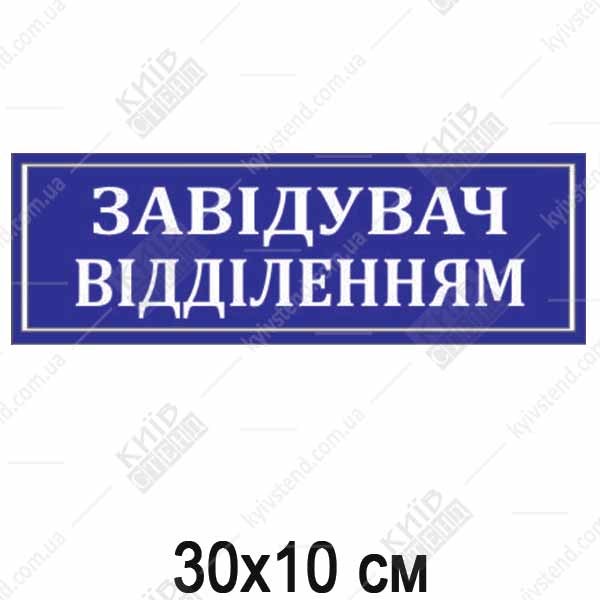 Табличка ЗАВІДУВАЧ ВІДДІЛЕННЯМ (14302)