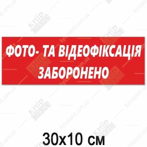 Червона табличка ФОТО- ТА ВІДЕОФІКСАЦІЯ ЗАБОРОНЕНО (14303)