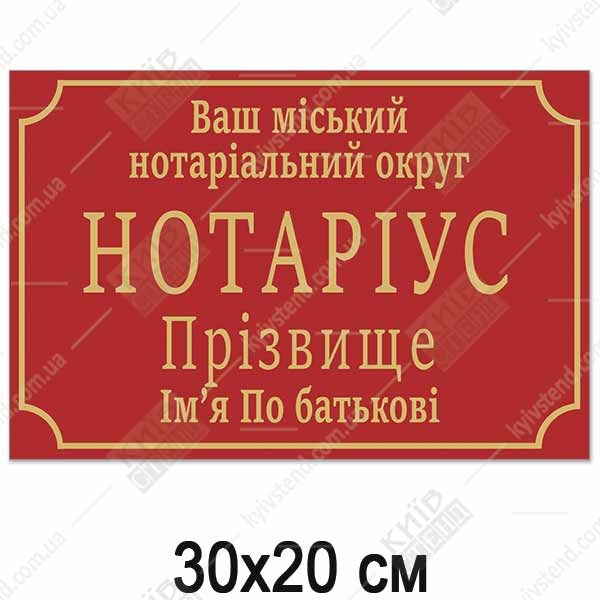 Офісна табличка НОТАРІУС (14304)