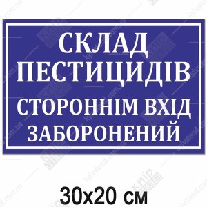 Табличка СКЛАД ПЕСТИЦИДІВ (14307)
