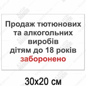 Табличка ПРОДАЖ ДІТЯМ ДО 18 РОКІВ ЗАБОРОНЕНО (14309)