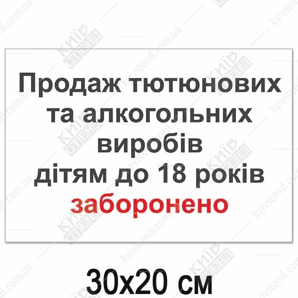Табличка ПРОДАЖ ДІТЯМ ДО 18 РОКІВ ЗАБОРОНЕНО (14309)