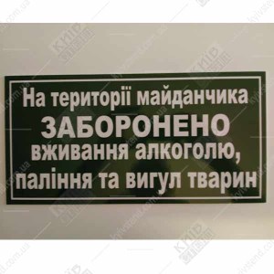 Табличка НА ТЕРИТОРІЇ МАЙДАНЧИКА ЗАБОРОНЕНО (14311)