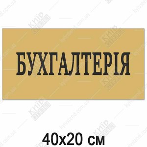 Табличка БУХГАЛТЕРІЯ (14312)