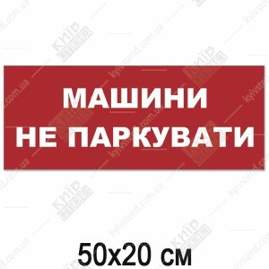 Табличка МАШИНИ НЕ ПАРКУВАТИ (14313)