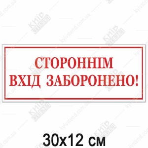 Табличка СТОРОННІМ ВХІД ЗАБОРОНЕНО! (14315)