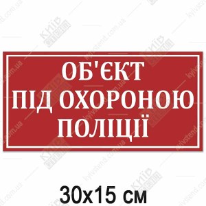 Табличка ОБ'ЄКТ ПІД ОХОРОНОЮ (14318)