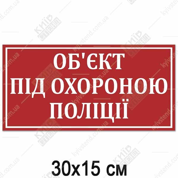 Табличка ОБ'ЄКТ ПІД ОХОРОНОЮ (14318)