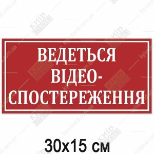Попереджувальна табличка 30 х 15 см з написом про відеоспостереження, червоний фон та білі літери, пластик 3 мм, для встановлення на вхідні двері.