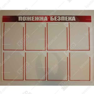 Інформаційний стенд пожежної безпеки з інструкціями та схемами, білий ПВХ пластик, розміщення у коридорі громадської будівлі. - фотографія