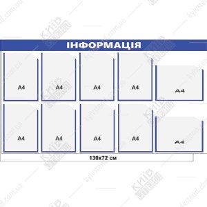 Інформаційний стенд на 10 кишень (14804)