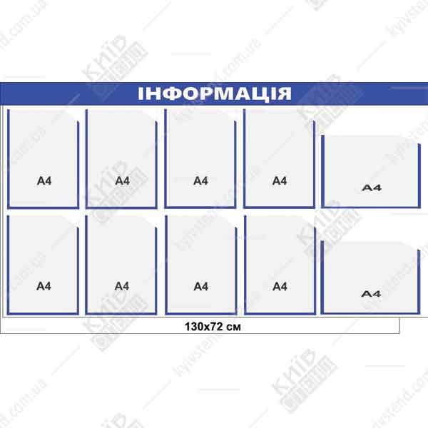 Інформаційний стенд на 10 кишень (14804)