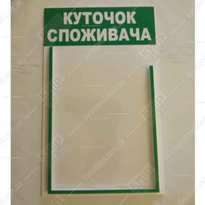 Куточок споживача з об'ємною кишенею   25х40 см на стіні. 