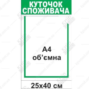 Куточок споживача з об`ємною кишенею макет