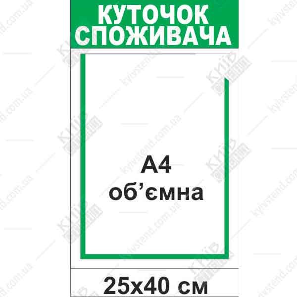 Куточок споживача з об`ємною кишенею макет