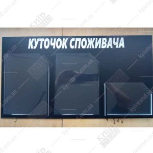 Куточок споживача для підприємця (14807)