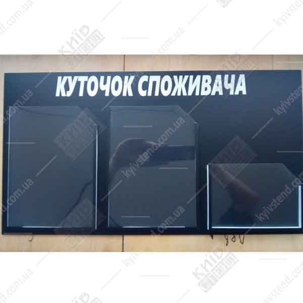 Куточок споживача для підприємця (14807)