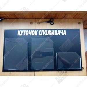 Куточок споживача для підприємця (14807)