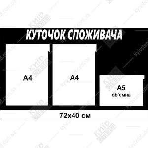 Куточок споживача для підприємця (14807)