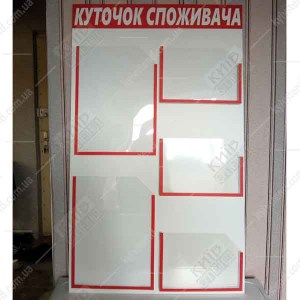 Інформаційний стенд куточок споживача білого і червоного кольору з прозорими кишенями встановлений біля входу у торгову точку фото