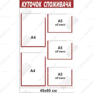 Куточок споживача на 5 кишень А4 розмір 50x80 см, основа ПВХ 3 мм, кріплення на скотч - вид спереду