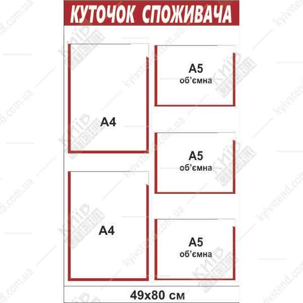 Куточок споживача на 5 кишень А4 розмір 50x80 см, основа ПВХ 3 мм, кріплення на скотч - вид спереду