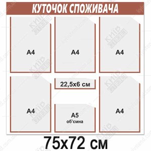 Куточок споживача з шістьма прозорими кишенями на світлій пластиковій основі для розміщення документів у приміщенні магазину чи офісу